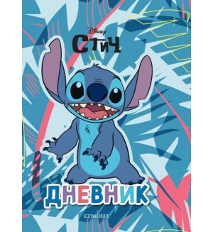 Стич: Дневник