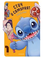 Стич и самураят - том 1 Стич и самураят - том 1