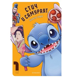 Стич и самураят - том 1 Стич и самураят - том 1