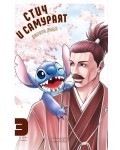 Стич и самураят - том 3 