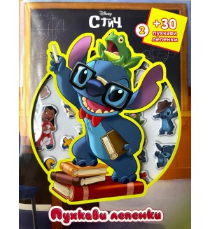 Стич - книга 2 (Пухкави лепенки)