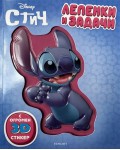 Стич (Лепенки и задачи)