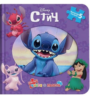 Моята първа книга с пъзели: Стич Моята първа книга с пъзели: Стич