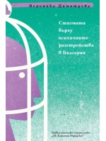 Стигмата върху психичните разстройства в България
