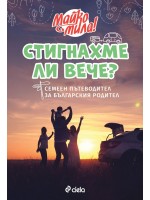 Стигнахме ли вече? Семеен пътеводител за българския родител
