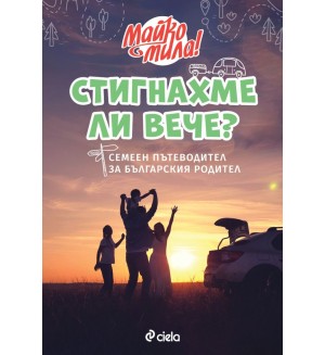 Стигнахме ли вече? Семеен пътеводител за българския родител