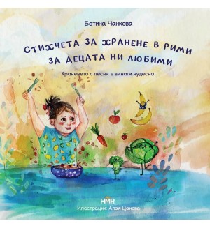 Стихчета за хранене в рими за децата ни любими