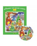 Вижте как греят елхите + CD (Стихчета за най-малките 10)