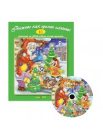 Вижте как греят елхите + CD (Стихчета за най-малките 10)