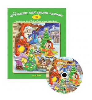 Вижте как греят елхите + CD (Стихчета за най-малките 10)