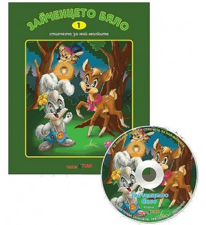 Зайченцето бяло + CD (Стихчета за най-малките 1)