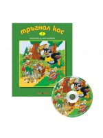 Тръгнал кос + CD (Стихчета за най-малките 3)