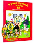У дома часовник трака + CD (Стихчета за най-малките 5)