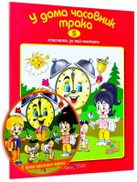 У дома часовник трака + CD (Стихчета за най-малките 5)