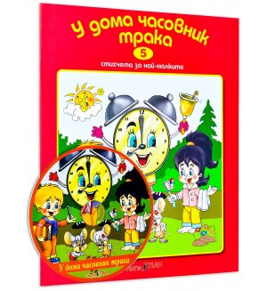 У дома часовник трака + CD (Стихчета за най-малките 5)