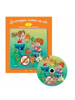 Зеленчуци, който не яде + CD (Стихчета за най-малките 7)