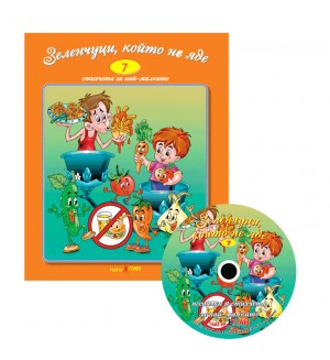 Зеленчуци, който не яде + CD (Стихчета за най-малките 7)