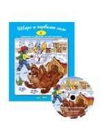 Шаро и първият сняг + CD (Стихчета за най-малките 8)
