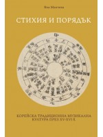 Стихия и порядък. Корейска традиционна музикална култура през XV-XVI век