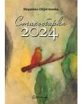Стихосбирка 2024