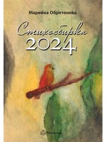 Стихосбирка 2024