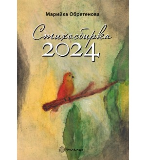 Стихосбирка 2024