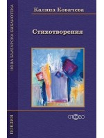 Стихотворения от Калина Ковачева (Нова българска библиотека)
