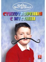 Стихотворения с панделки. Стихотворения с мустаци