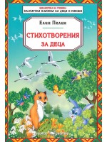 Стихотворения за деца