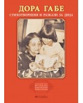 Стихотворения и разкази за деца (Дора Габе)
