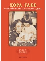 Стихотворения и разкази за деца (Дора Габе)