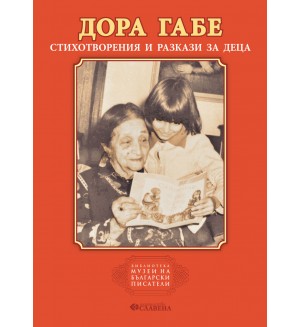 Стихотворения и разкази за деца (Дора Габе)