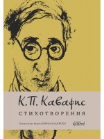 Стихотворения (К.  П. Кавафис)