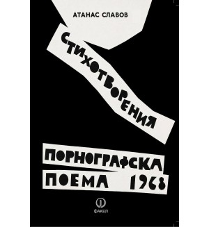 Стихотворения. Порнографска Поема – 1968