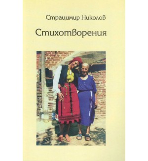 Стихотворения (Страцимир Николов)