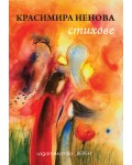 Стихове (Красимира Ненова)