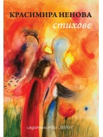 Стихове (Красимира Ненова)