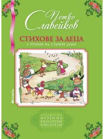 Стихове за деца