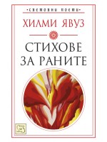 Стихове за раните