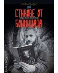 Стихове от бойницата