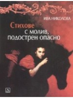 Стихове с молив, подострен опасно