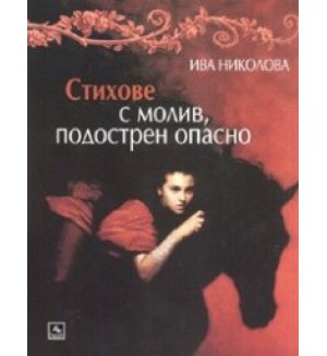 Стихове с молив, подострен опасно