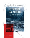Стихове за любов и не само