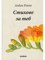 Стихове за теб