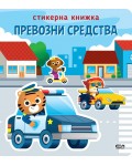 Стикерна книжка: Превозни средства