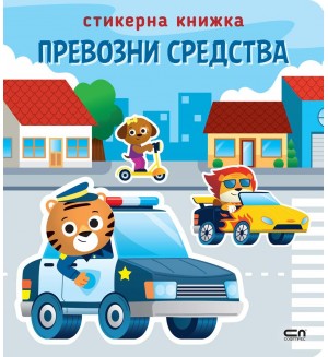 Стикерна книжка: Превозни средства