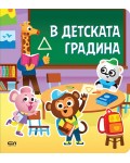 Стикерна книжка: В детската градина