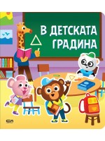 Стикерна книжка: В детската градина
