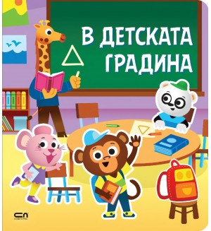 Стикерна книжка: В детската градина