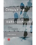 Стилът на невъзможното. Разкази